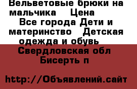 Вельветовые брюки на мальчика  › Цена ­ 500 - Все города Дети и материнство » Детская одежда и обувь   . Свердловская обл.,Бисерть п.